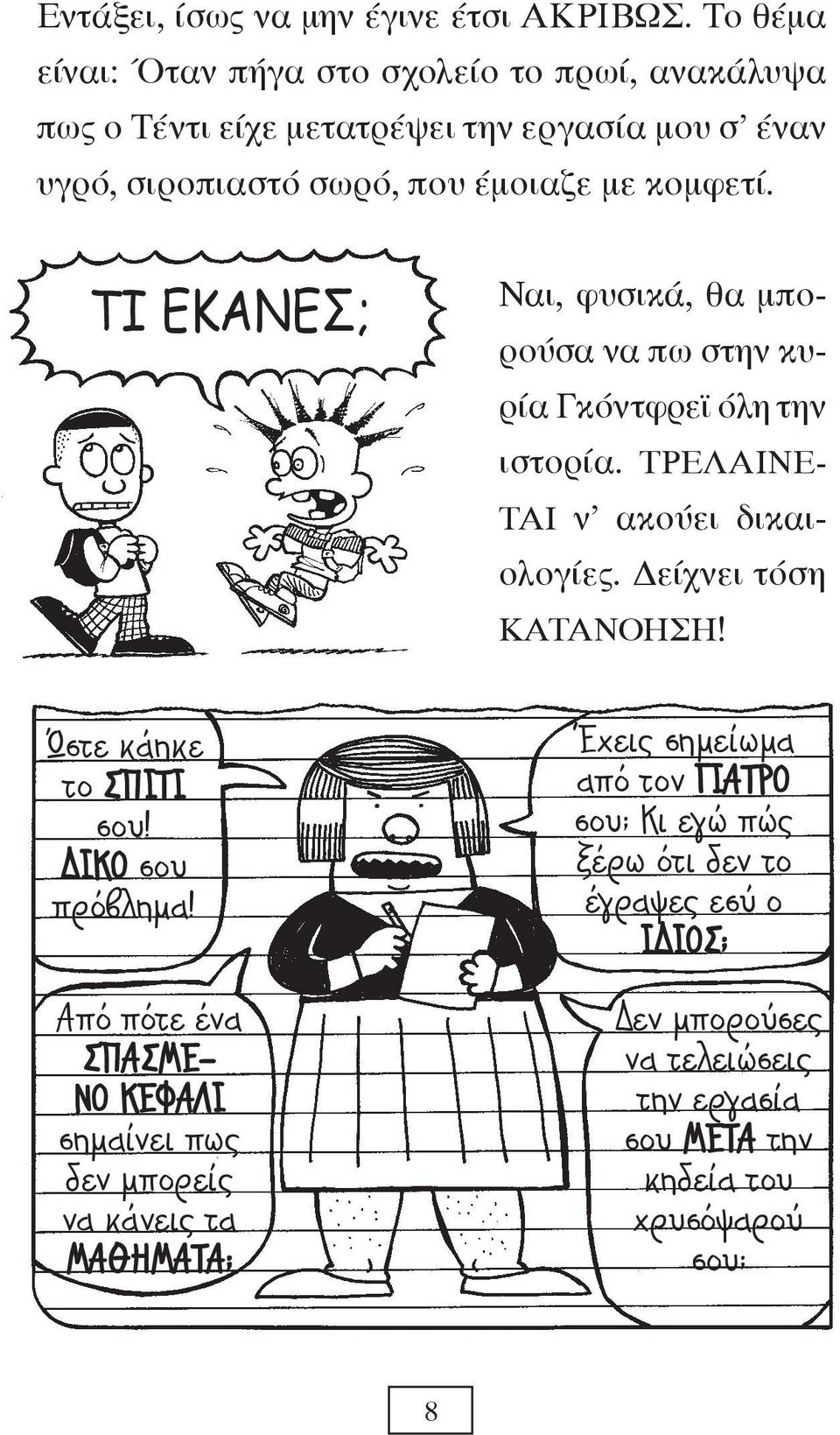 ΤΙ ΕΚΑΝΕΣ; Ώστε κάηκε το ΣΠΙΤΙ σου! ΔΙΚΟ σου πρόβλημα!