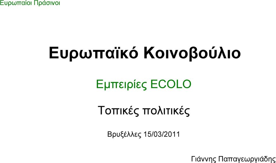 Τοπικές πολιτικές Βρυξέλλες