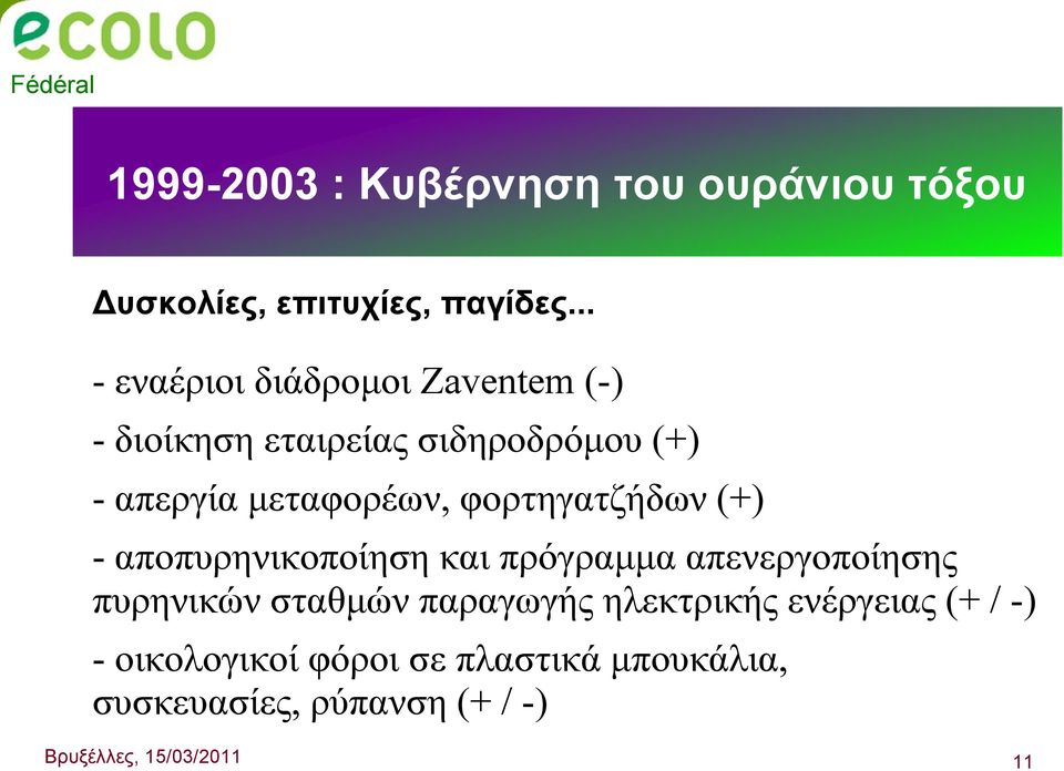 φορτηγατζήδων (+) - αποπυρηνικοποίηση και πρόγραμμα απενεργοποίησης πυρηνικών σταθμών παραγωγής