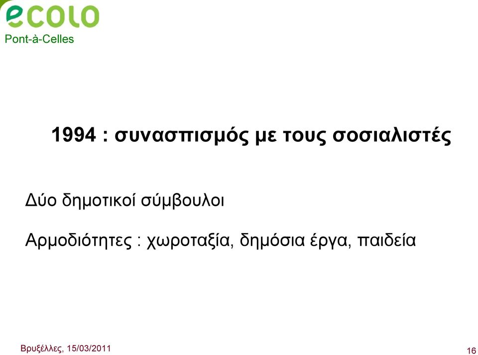 σύμβουλοι Αρμοδιότητες : χωροταξία,