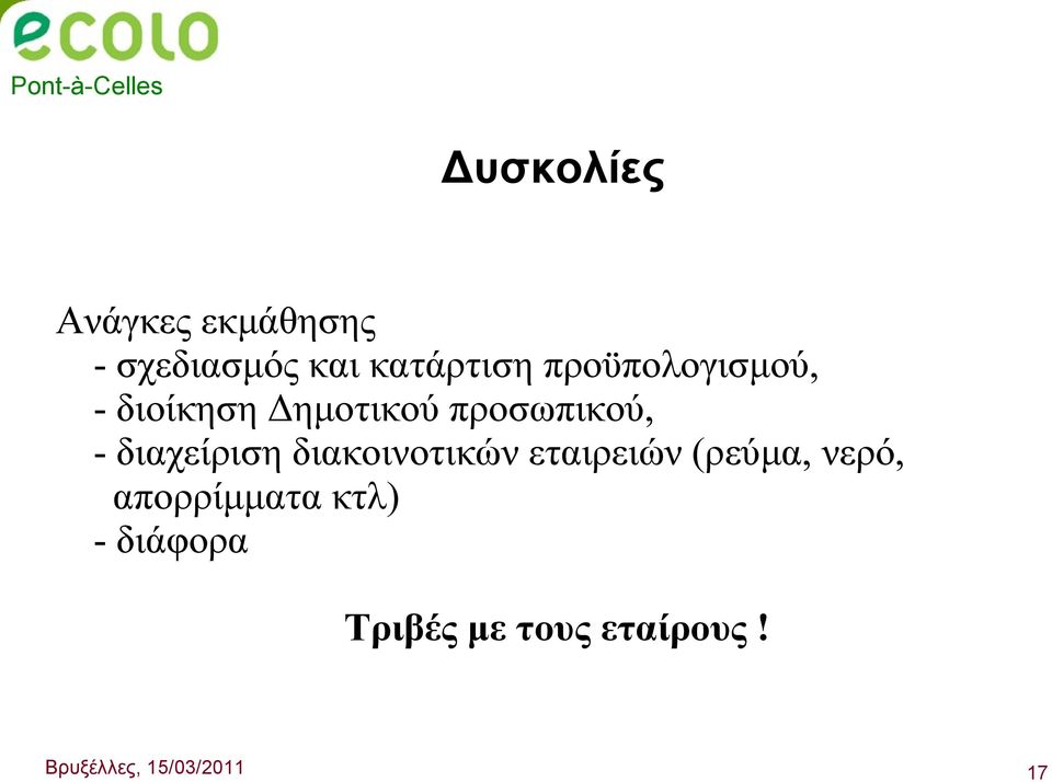 διαχείριση διακοινοτικών εταιρειών (ρεύμα, νερό, απορρίμματα