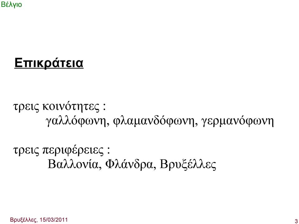 τρεις περιφέρειες : Βαλλονία,