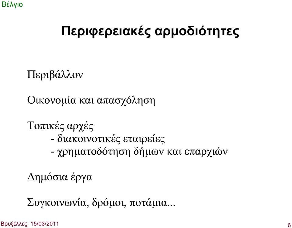 διακοινοτικές εταιρείες - χρηματοδότηση δήμων και