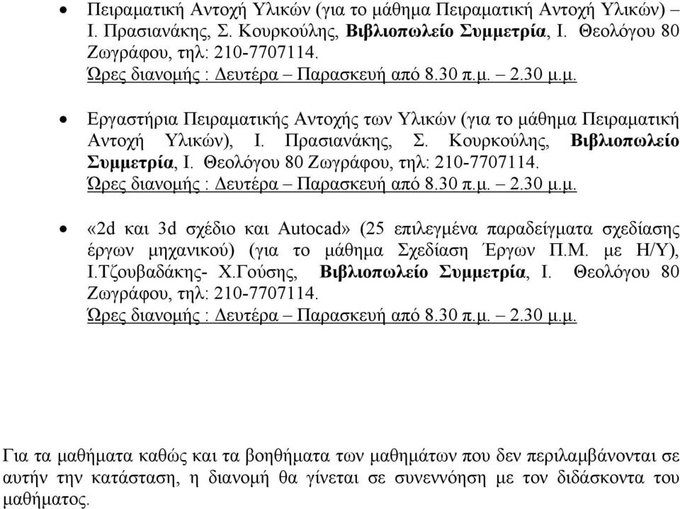 «2d και 3d σχέδιο και Autocad» (25 επιλεγμένα παραδείγματα σχεδίασης έργων μηχανικού) (για το μάθημα Σχεδίαση Έργων Π.Μ. με Η/Υ), Ι.Τζουβαδάκης- Χ.Γούσης, Βιβλιοπωλείο Συμμετρία, Ι.