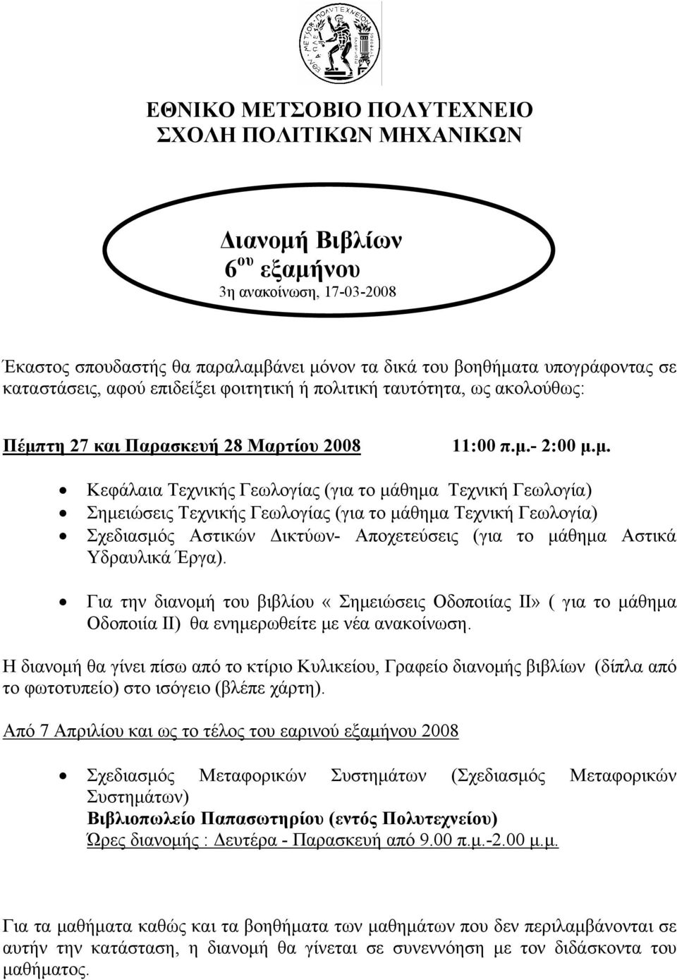 τη 27 και Παρασκευή 28 Μαρτίου 2008 11:00 π.μ.