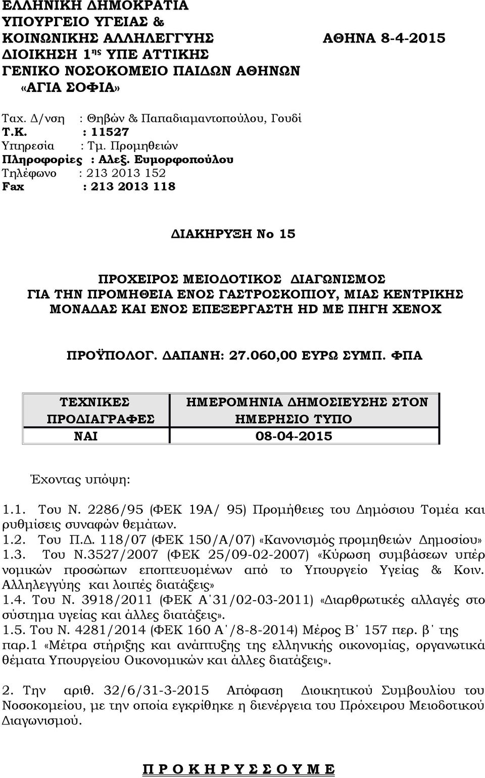 Ευμορφοπούλου Τηλέφωνο : 213 2013 152 Fax : 213 2013 118 ΔΙΑΚΗΡΥΞΗ Νο 15 ΠΡΟΧΕΙΡΟΣ ΜΕΙΟΔΟΤΙΚΟΣ ΔΙΑΓΩΝΙΣΜΟΣ ΓΙΑ ΤΗΝ ΠΡΟΜΗΘΕΙΑ ΕΝΟΣ ΓΑΣΤΡΟΣΚΟΠΙΟΥ, ΜΙΑΣ ΚΕΝΤΡΙΚΗΣ ΜΟΝΑΔΑΣ KAI ΕΝΟΣ ΕΠΕΞΕΡΓΑΣΤΗ HD ΜΕ ΠΗΓΗ