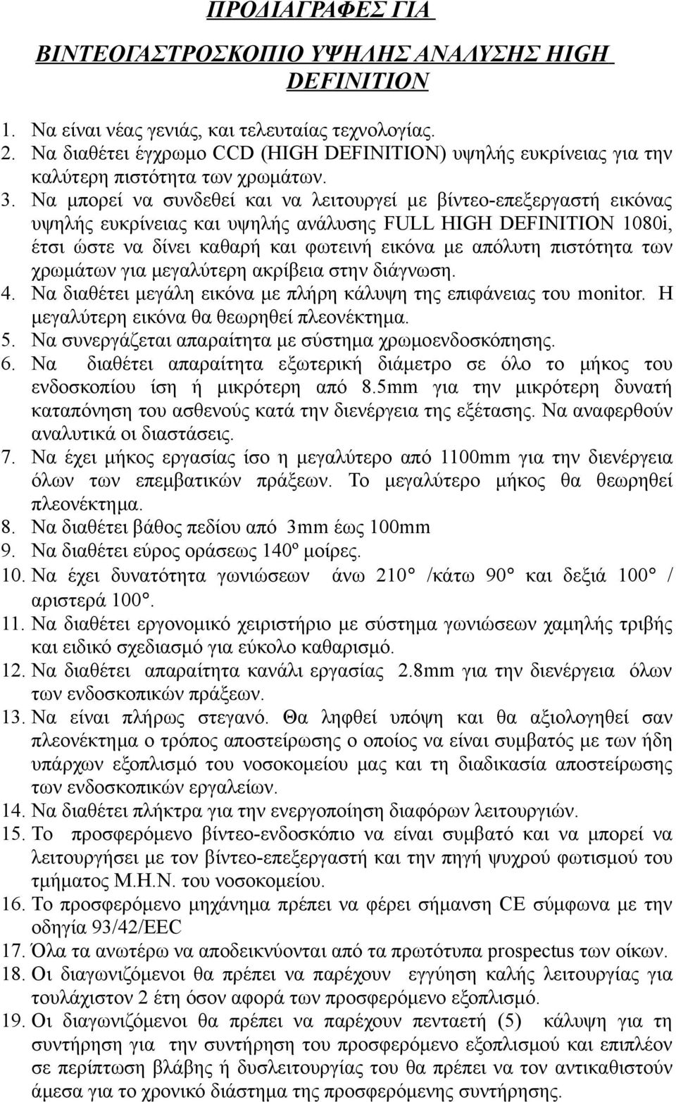 Να μπορεί να συνδεθεί και να λειτουργεί με βίντεο-επεξεργαστή εικόνας υψηλής ευκρίνειας και υψηλής ανάλυσης FULL HIGH DEFINITION 1080i, έτσι ώστε να δίνει καθαρή και φωτεινή εικόνα με απόλυτη