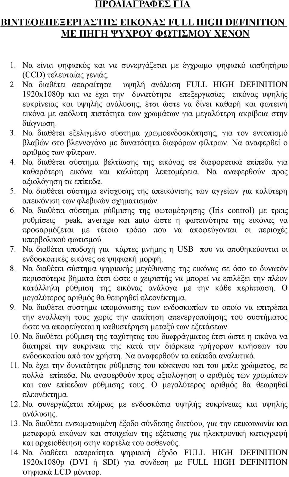 εικόνα με απόλυτη πιστότητα των χρωμάτων για μεγαλύτερη ακρίβεια στην διάγνωση. 3.