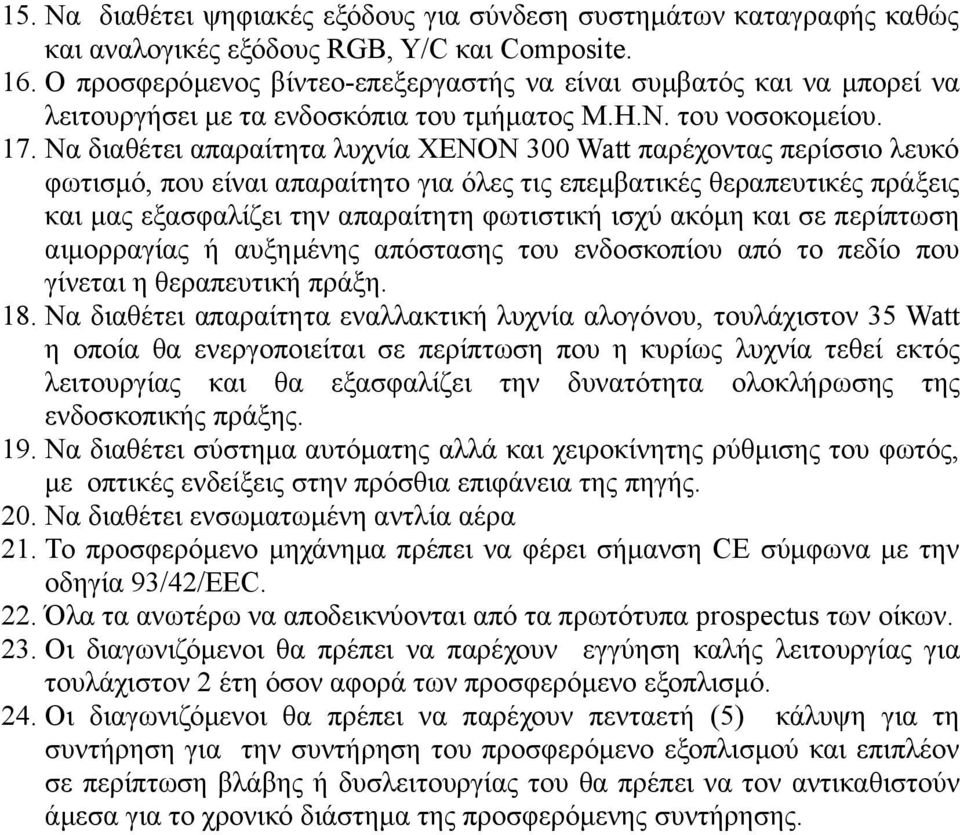 Να διαθέτει απαραίτητα λυχνία XENON 300 Watt παρέχοντας περίσσιο λευκό φωτισμό, που είναι απαραίτητο για όλες τις επεμβατικές θεραπευτικές πράξεις και μας εξασφαλίζει την απαραίτητη φωτιστική ισχύ