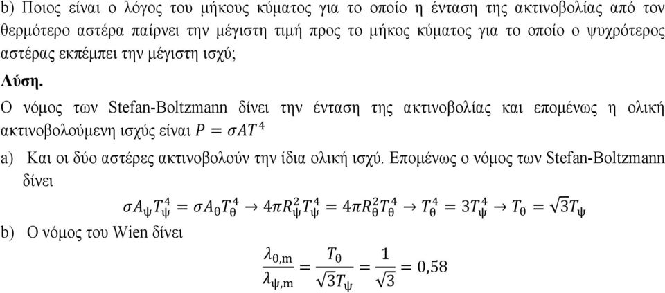 Stefan-Boltzmann δίνει την ένταση της ακτινοβολίας και εποµένως η ολική ακτινοβολούµενη ισχύς είναι = a) Και οι δύο