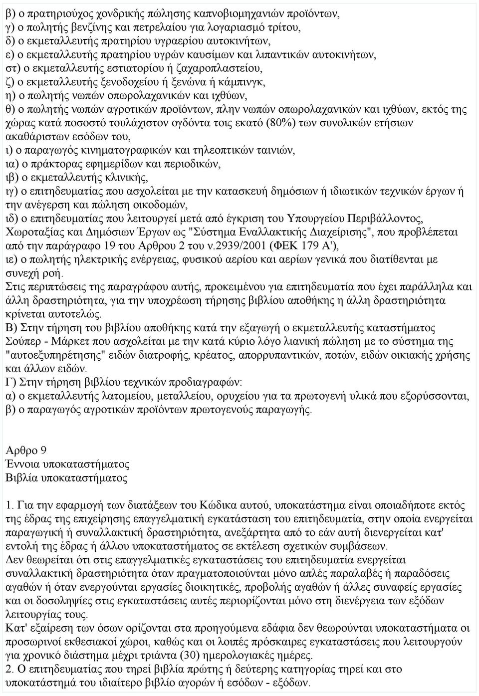 ιχθύων, θ) ο πωλητής νωπών αγροτικών προϊόντων, πλην νωπών οπωρολαχανικών και ιχθύων, εκτός της χώρας κατά ποσοστό τουλάχιστον ογδόντα τοις εκατό (80%) των συνολικών ετήσιων ακαθάριστων εσόδων του,