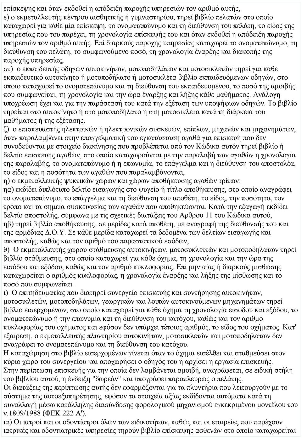 Επί διαρκούς παροχής υπηρεσίας καταχωρεί το ονοματεπώνυμο, τη διεύθυνση του πελάτη, το συμφωνούμενο ποσό, τη χρονολογία έναρξης και διακοπής της παροχής υπηρεσίας, στ) ο εκπαιδευτής οδηγών