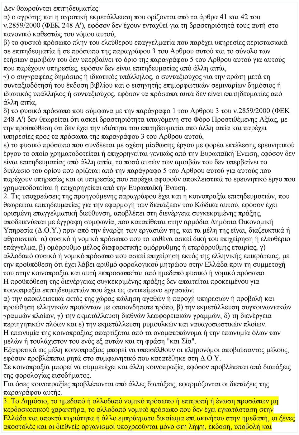 περιστασιακά σε επιτηδευματία ή σε πρόσωπο της παραγράφου 3 του Αρθρου αυτού και το σύνολο των ετήσιων αμοιβών του δεν υπερβαίνει το όριο της παραγράφου 5 του Αρθρου αυτού για αυτούς που παρέχουν