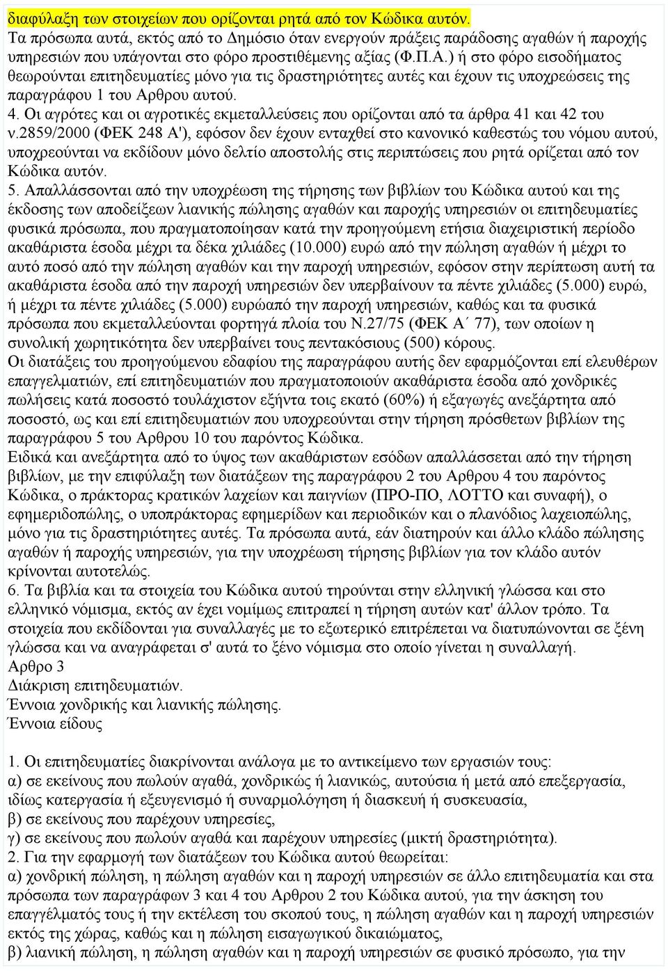 ) ή στο φόρο εισοδήματος θεωρούνται επιτηδευματίες μόνο για τις δραστηριότητες αυτές και έχουν τις υποχρεώσεις της παραγράφου 1 του Αρθρου αυτού. 4.