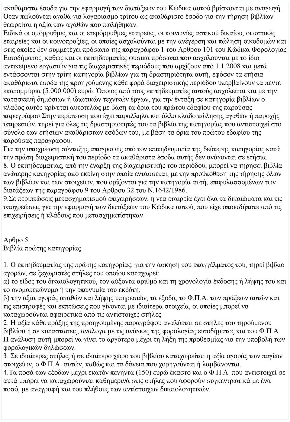 Ειδικά οι ομόρρυθμες και οι ετερόρρυθμες εταιρείες, οι κοινωνίες αστικού δικαίου, οι αστικές εταιρείες και οι κοινοπραξίες, οι οποίες ασχολούνται με την ανέγερση και πώληση οικοδομών και στις οποίες