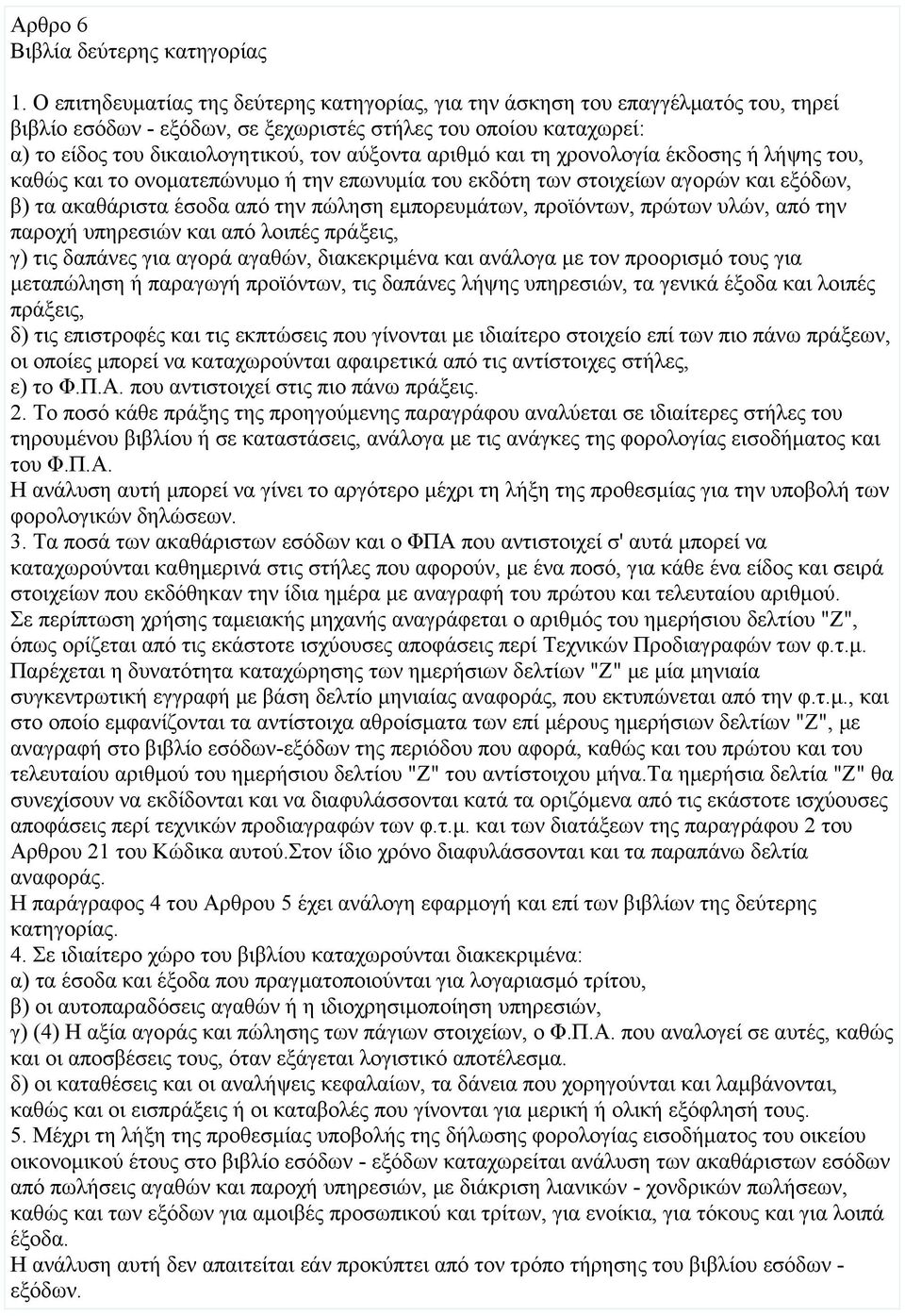 αριθμό και τη χρονολογία έκδοσης ή λήψης του, καθώς και το ονοματεπώνυμο ή την επωνυμία του εκδότη των στοιχείων αγορών και εξόδων, β) τα ακαθάριστα έσοδα από την πώληση εμπορευμάτων, προϊόντων,