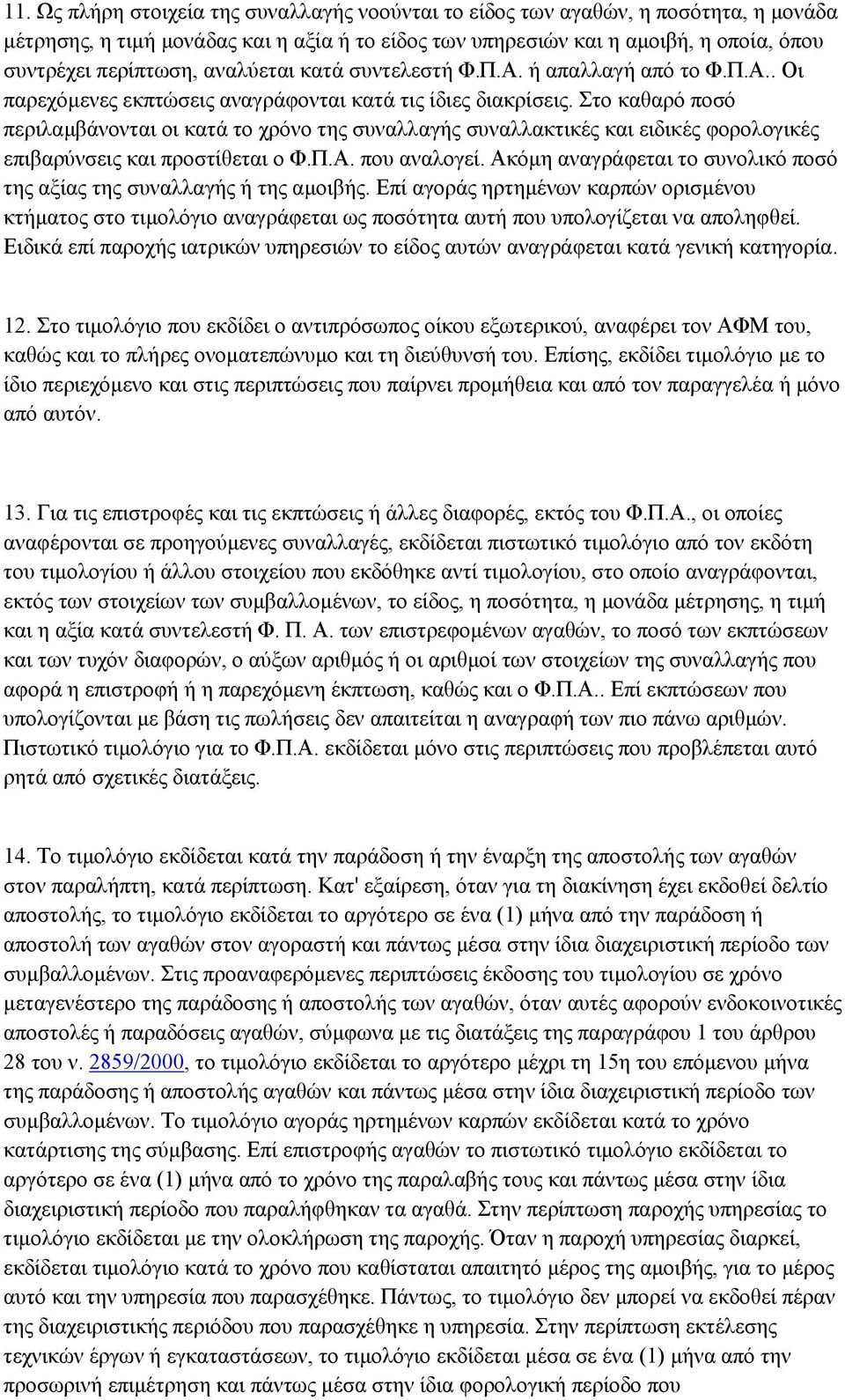 Στο καθαρό ποσό περιλαμβάνονται οι κατά το χρόνο της συναλλαγής συναλλακτικές και ειδικές φορολογικές επιβαρύνσεις και προστίθεται ο Φ.Π.Α. που αναλογεί.