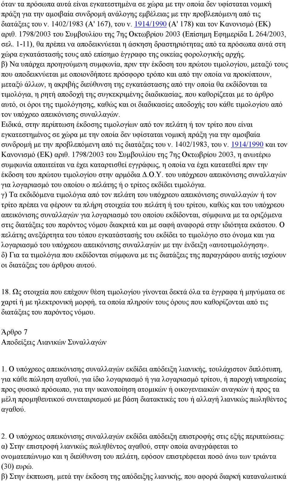 1-11), θα πρέπει να αποδεικνύεται η άσκηση δραστηριότητας από τα πρόσωπα αυτά στη χώρα εγκατάστασής τους από επίσημο έγγραφο της οικείας φορολογικής αρχής.