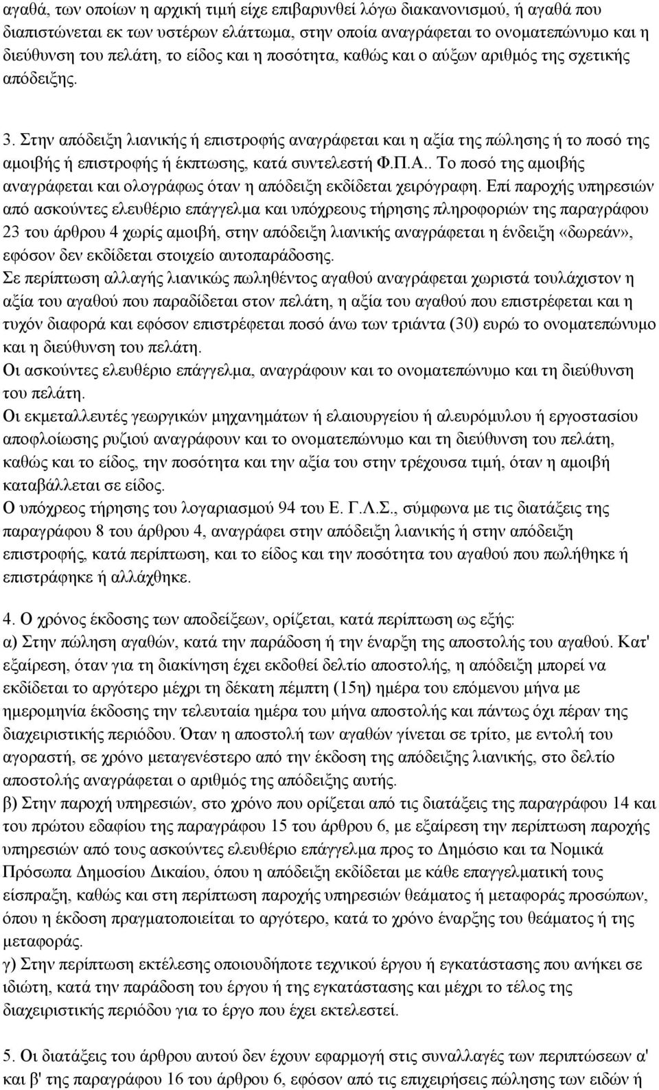 Στην απόδειξη λιανικής ή επιστροφής αναγράφεται και η αξία της πώλησης ή το ποσό της αμοιβής ή επιστροφής ή έκπτωσης, κατά συντελεστή Φ.Π.Α.