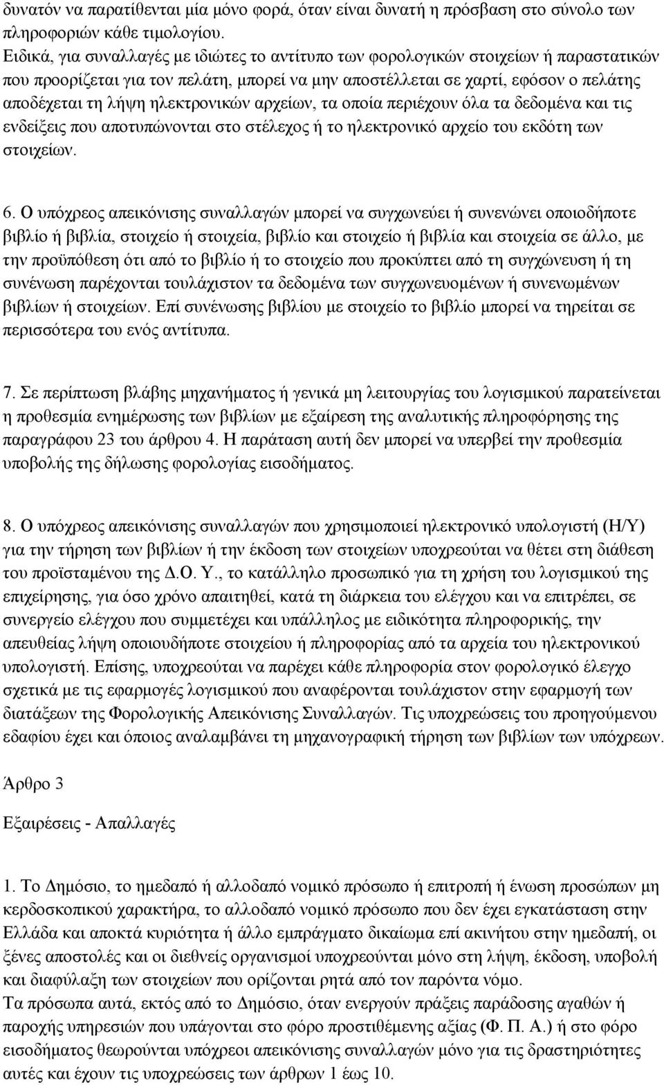 ηλεκτρονικών αρχείων, τα οποία περιέχουν όλα τα δεδομένα και τις ενδείξεις που αποτυπώνονται στο στέλεχος ή το ηλεκτρονικό αρχείο του εκδότη των στοιχείων. 6.