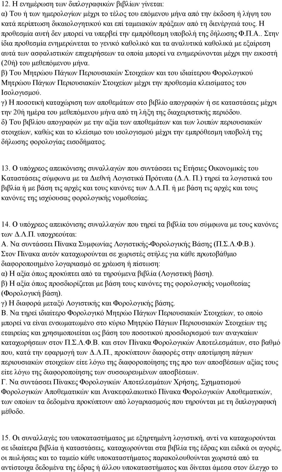 . Στην ίδια προθεσμία ενημερώνεται το γενικό καθολικό και τα αναλυτικά καθολικά με εξαίρεση αυτά των ασφαλιστικών επιχειρήσεων τα οποία μπορεί να ενημερώνονται μέχρι την εικοστή (20ή) του μεθεπόμενου