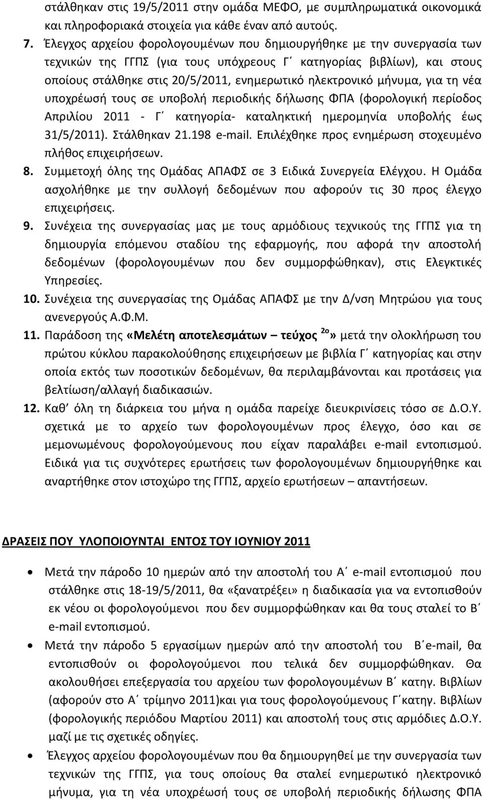 μινυμα, για τθ νζα υποχρζωςι τουσ ςε υποβολι περιοδικισ διλωςθσ ΦΠΑ (φορολογικι περίοδοσ Απριλίου 2011 - Γϋ κατθγορία- καταλθκτικι θμερομθνία υποβολισ ζωσ 31/5/2011). Στάλκθκαν 21.198 e-mail.