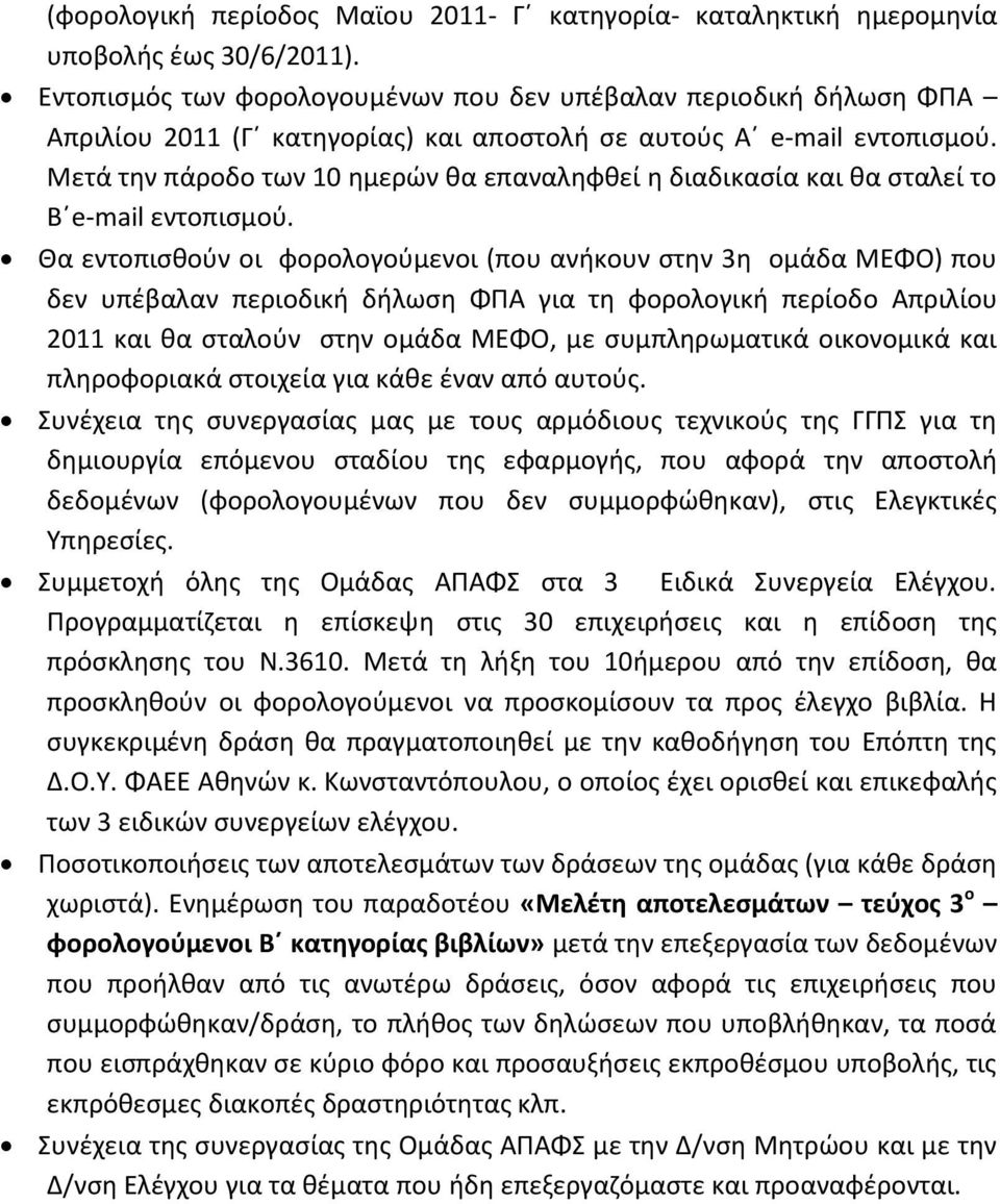 Μετά τθν πάροδο των 10 θμερϊν κα επαναλθφκεί θ διαδικαςία και κα ςταλεί το Βϋe-mail εντοπιςμοφ.