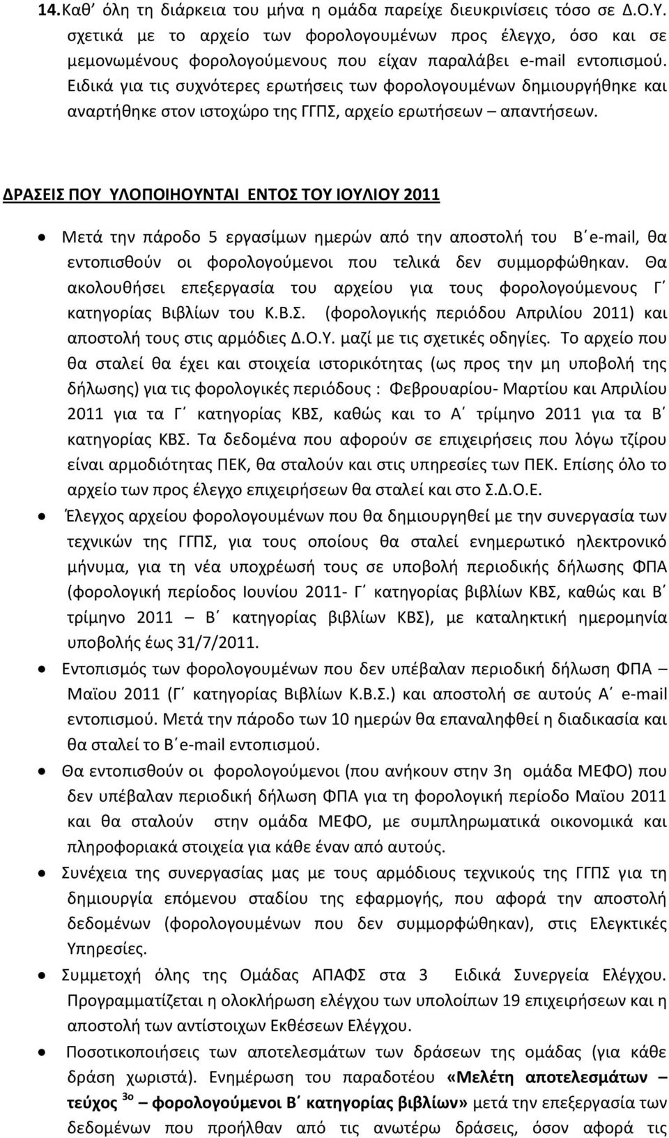 Ειδικά για τισ ςυχνότερεσ ερωτιςεισ των φορολογουμζνων δθμιουργικθκε και αναρτικθκε ςτον ιςτοχώρο τθσ ΓΓΠΣ, αρχείο ερωτιςεων απαντιςεων.