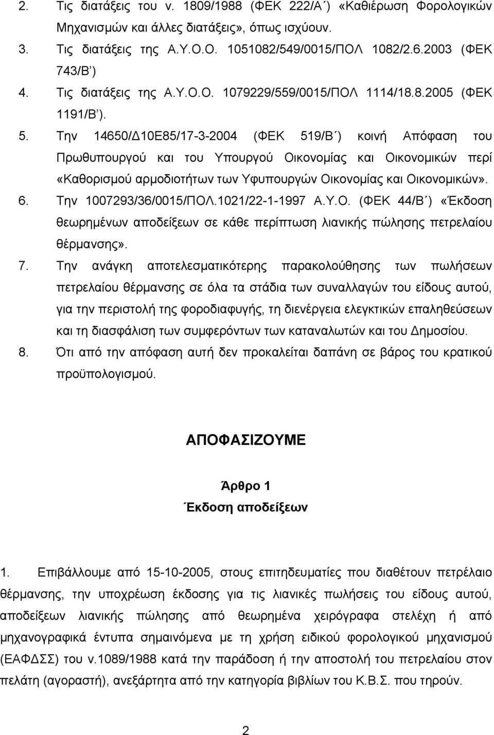 Την 14650/ 10Ε85/17-3-2004 (ΦΕΚ 519/Β ) κοινή Απόφαση του Πρωθυπουργού και του Υπουργού Οικονοµίας και Οικονοµικών περί «Καθορισµού αρµοδιοτήτων των Υφυπουργών Οικονοµίας και Οικονοµικών». 6.