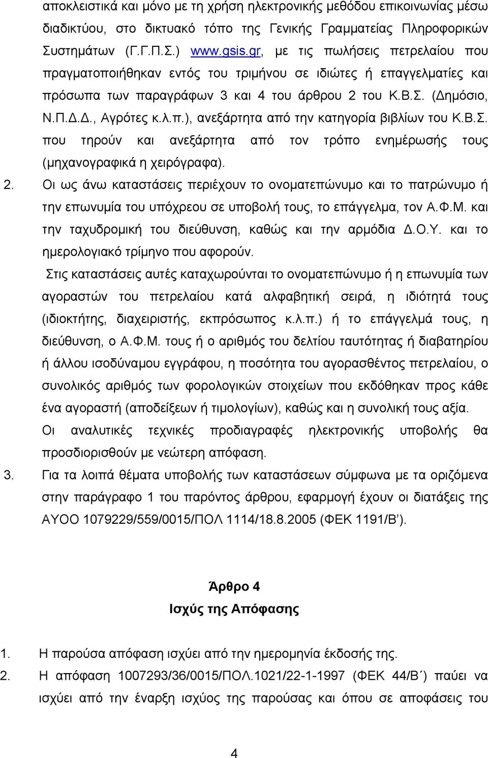 Β.Σ. που τηρούν και ανεξάρτητα από τον τρόπο ενηµέρωσής τους (µηχανογραφικά η χειρόγραφα). 2.