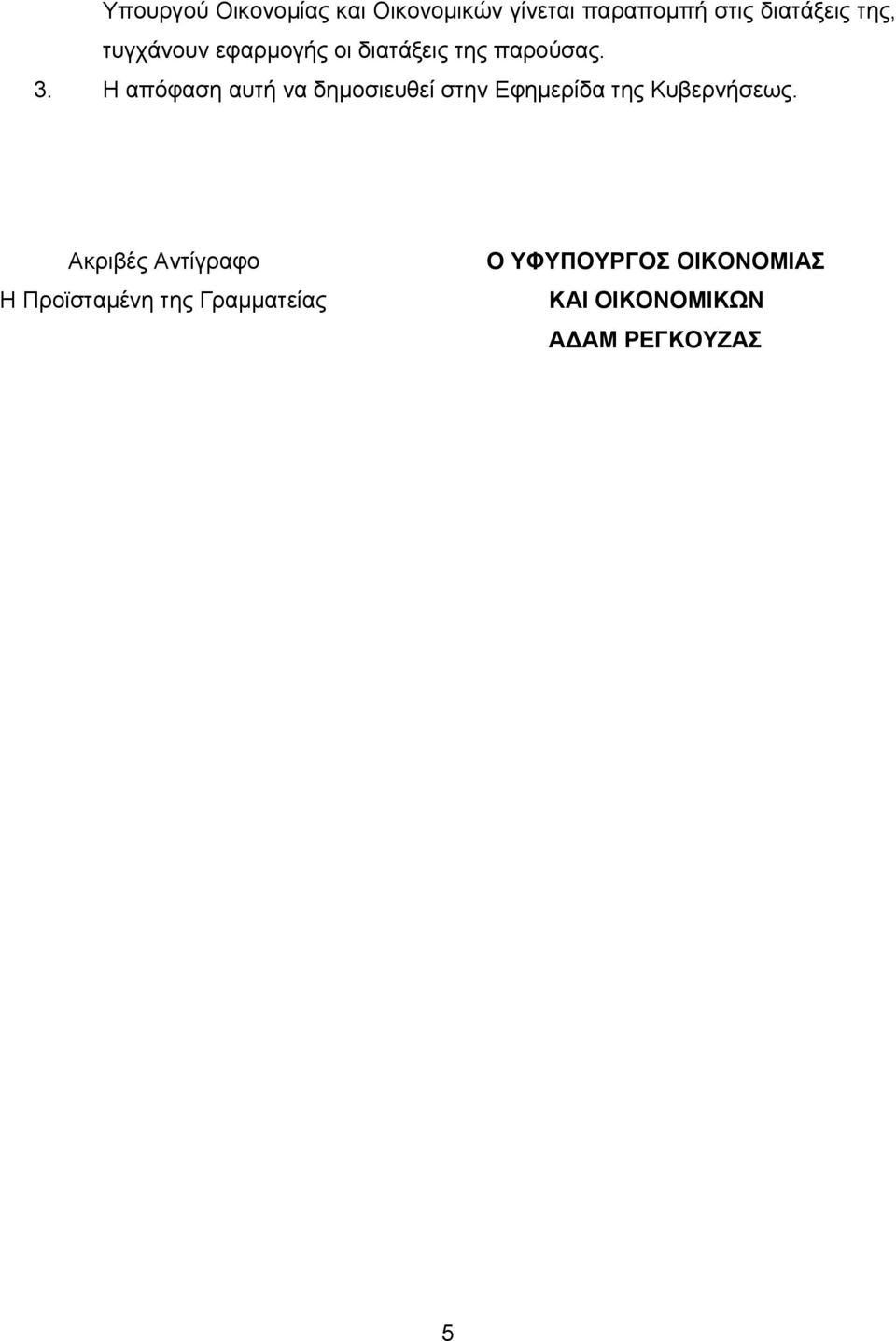 Η απόφαση αυτή να δηµοσιευθεί στην Εφηµερίδα της Κυβερνήσεως.