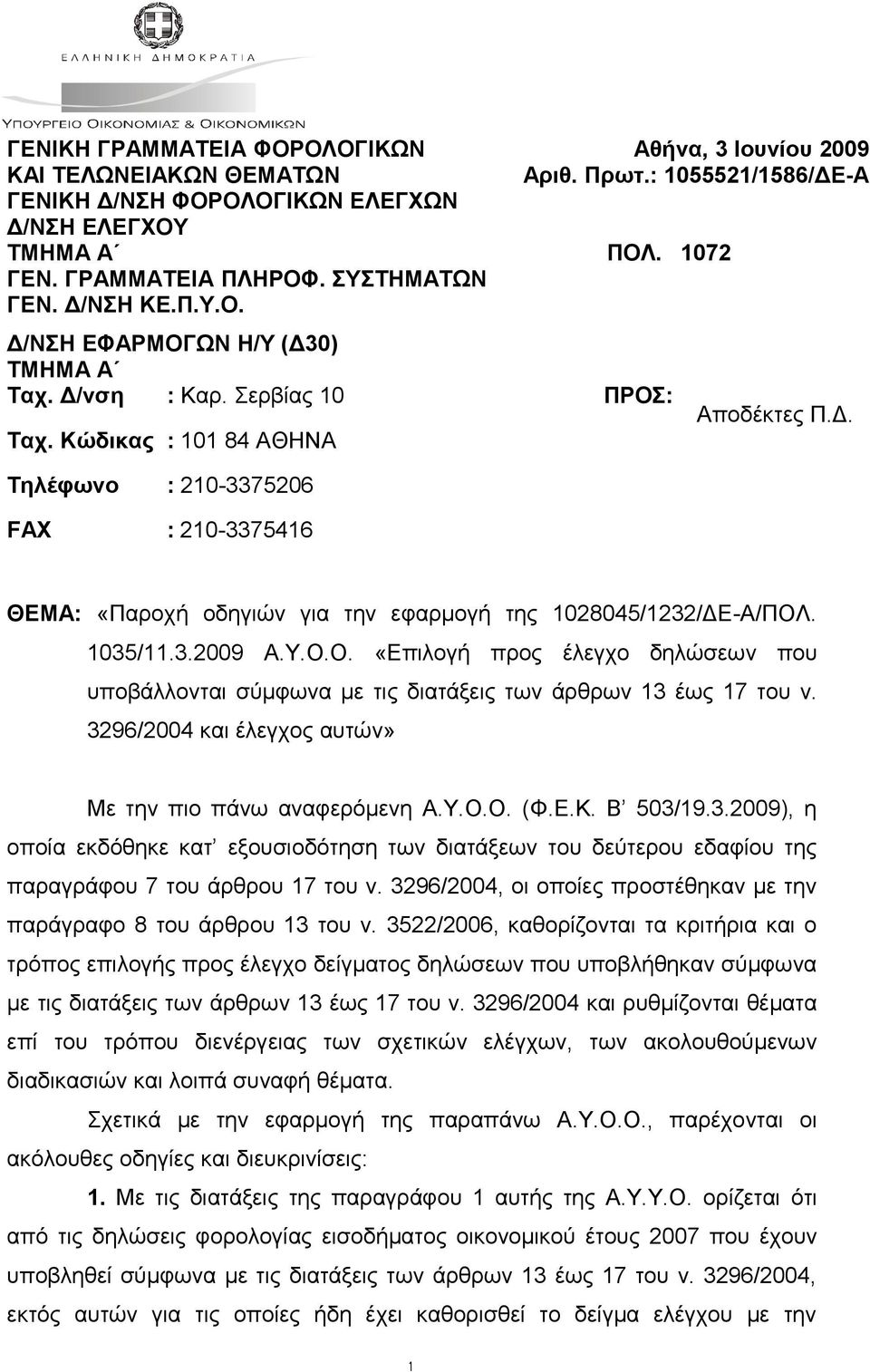 1035/11.3.2009 Α.Υ.Ο.Ο. «Επιλογή προς έλεγχο δηλώσεων που υποβάλλονται σύμφωνα με τις διατάξεις των άρθρων 13 έως 17 του ν. 3296/2004 και έλεγχος αυτών» Με την πιο πάνω αναφερόμενη Α.Υ.Ο.Ο. (Φ.Ε.Κ.