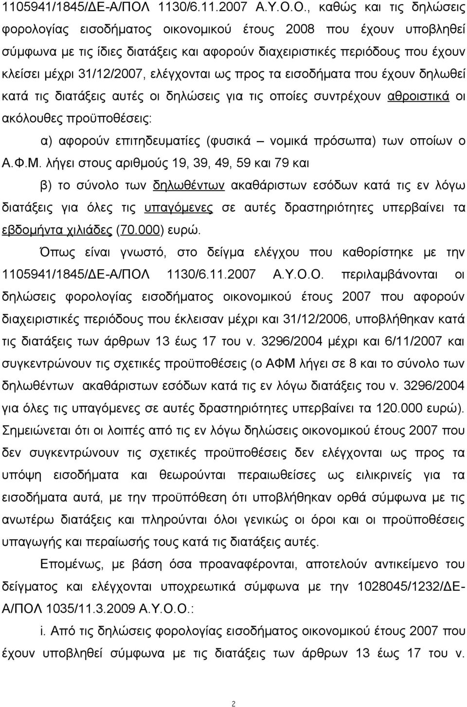 Ο., καθώς και τις δηλώσεις φορολογίας εισοδήματος οικονομικού έτους 2008 που έχουν υποβληθεί σύμφωνα με τις ίδιες διατάξεις και αφορούν διαχειριστικές περιόδους που έχουν κλείσει μέχρι 31/12/2007,