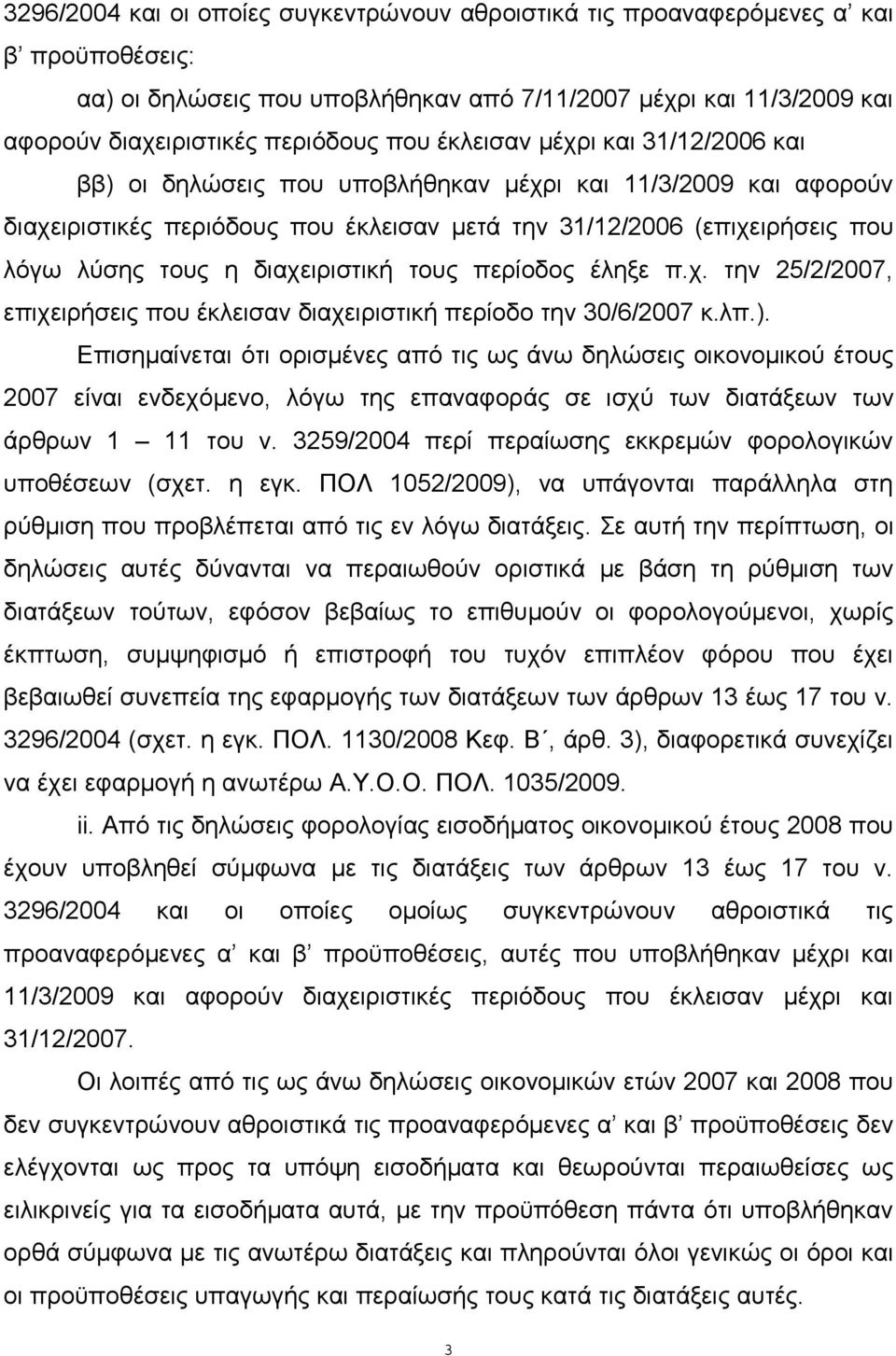 διαχειριστική τους περίοδος έληξε π.χ. την 25/2/2007, επιχειρήσεις που έκλεισαν διαχειριστική περίοδο την 30/6/2007 κ.λπ.).