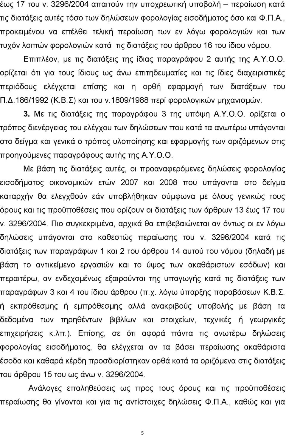 Επιπλέον, με τις διατάξεις της ίδιας παραγράφου 2 αυτής της Α.Υ.Ο.