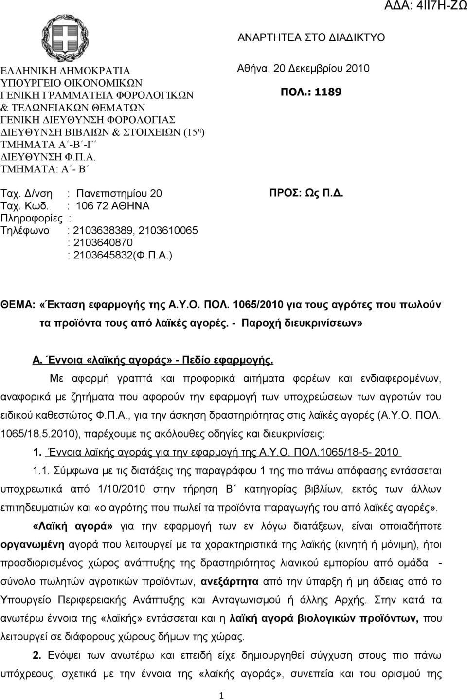 : 1189 ΠΡΟΣ: Ως Π.Δ. ΘEMA: «Έκταση εφαρμογής της Α.Υ.Ο. ΠΟΛ. 1065/2010 για τους αγρότες που πωλούν τα προϊόντα τους από λαϊκές αγορές. - Παροχή διευκρινίσεων» Α.