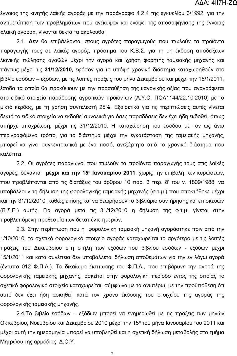 Β.Σ. για τη μη έκδοση αποδείξεων λιανικής πώλησης αγαθών μέχρι την αγορά και χρήση φορητής ταμειακής μηχανής και πάντως μέχρι τις 31/12/2010, εφόσον για το υπόψη χρονικό διάστημα καταχωρηθούν στο