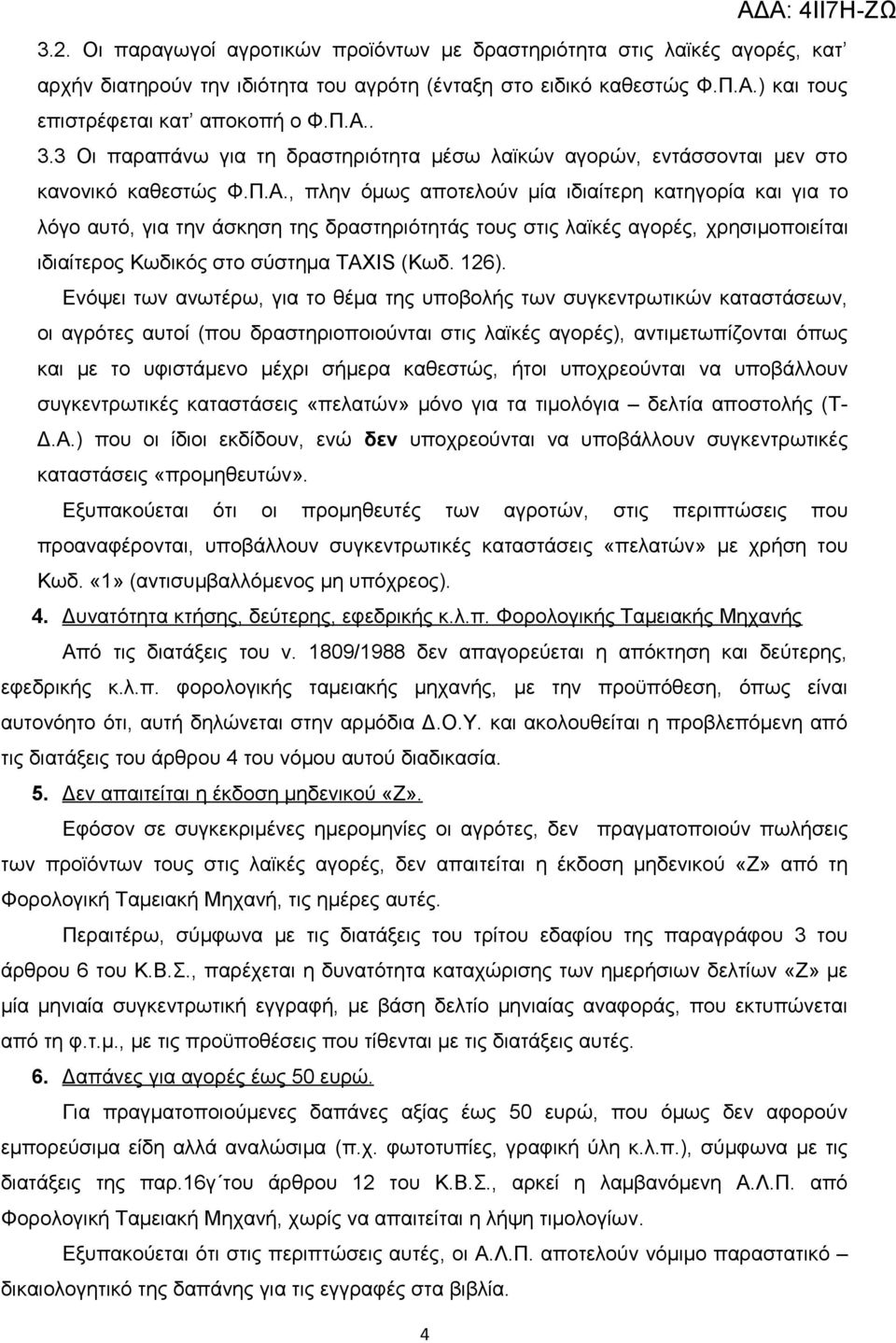 , πλην όμως αποτελούν μία ιδιαίτερη κατηγορία και για το λόγο αυτό, για την άσκηση της δραστηριότητάς τους στις λαϊκές αγορές, χρησιμοποιείται ιδιαίτερος Κωδικός στο σύστημα ΤΑΧΙS (Κωδ. 126).