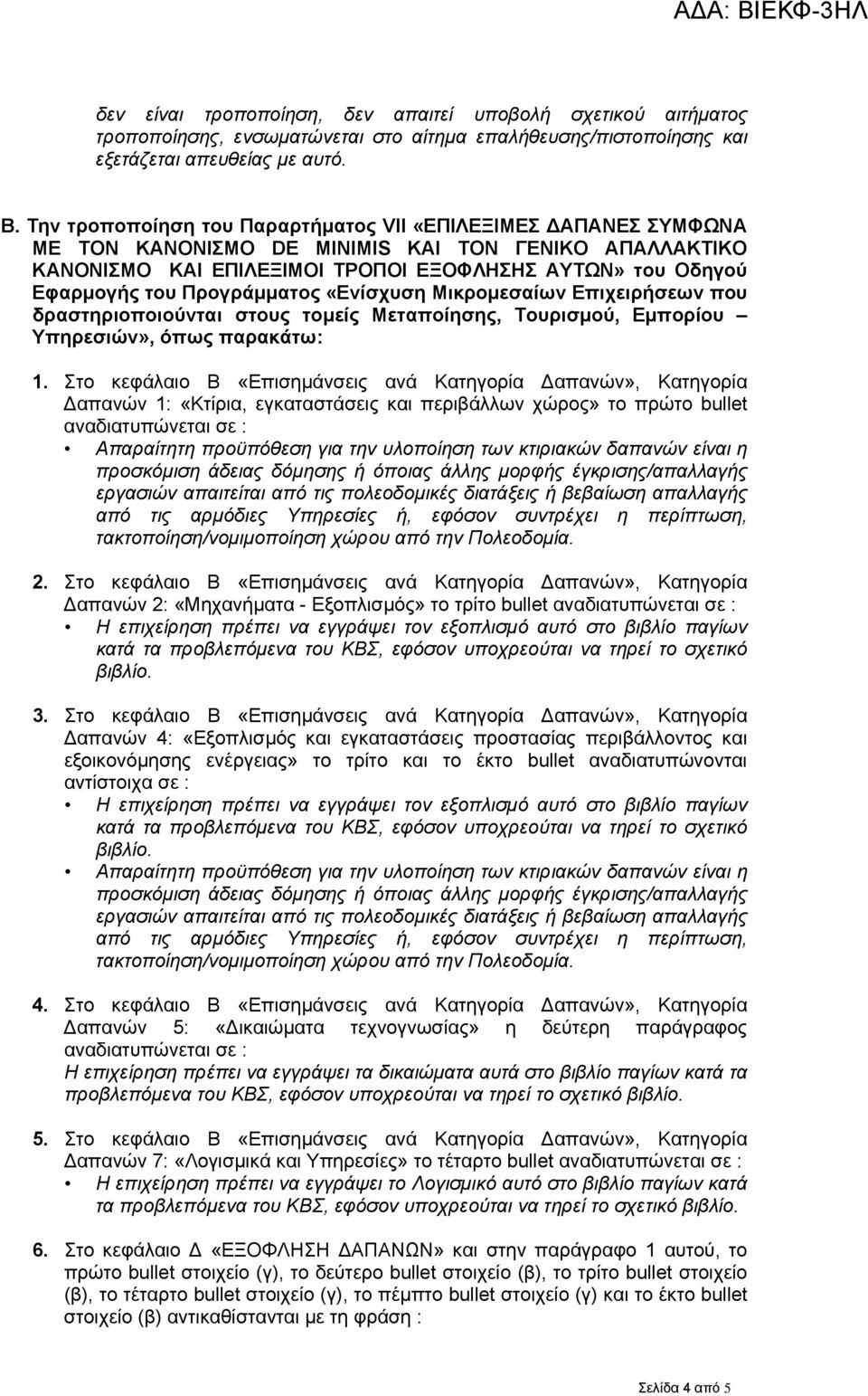 Προγράµµατος «Ενίσχυση Μικροµεσαίων Επιχειρήσεων που Υπηρεσιών», όπως παρακάτω: 1.