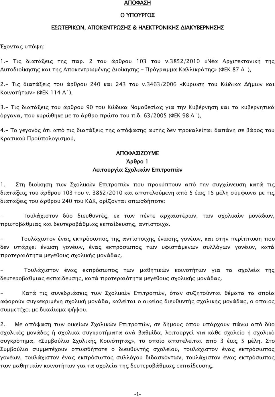 3463/2006 «Κύρωση του Κώδικα Δήμων και Κοινοτήτων» (ΦΕΚ 114 Α ), 3.