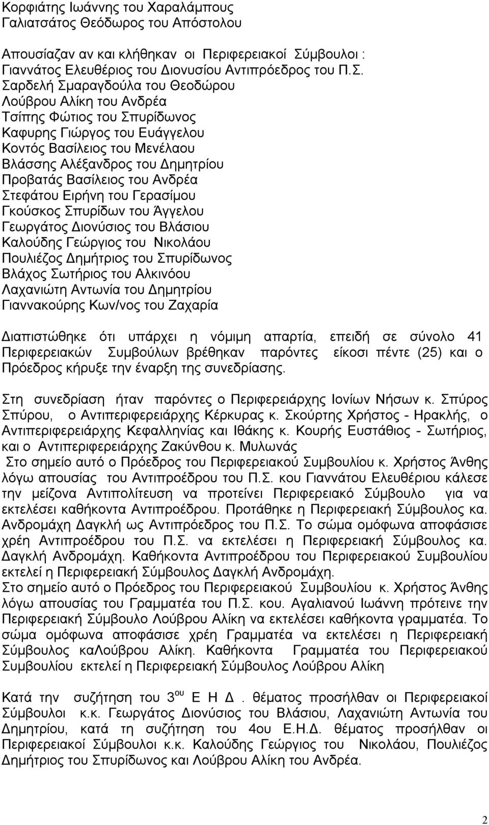 Σαρδελή Σμαραγδούλα του Θεοδώρου Λούβρου Αλίκη του Ανδρέα Τσίπης Φώτιος του Σπυρίδωνος Καφυρης Γιώργος του Ευάγγελου Κοντός Βασίλειος του Μενέλαου Βλάσσης Αλέξανδρος του Δημητρίου Προβατάς Βασίλειος