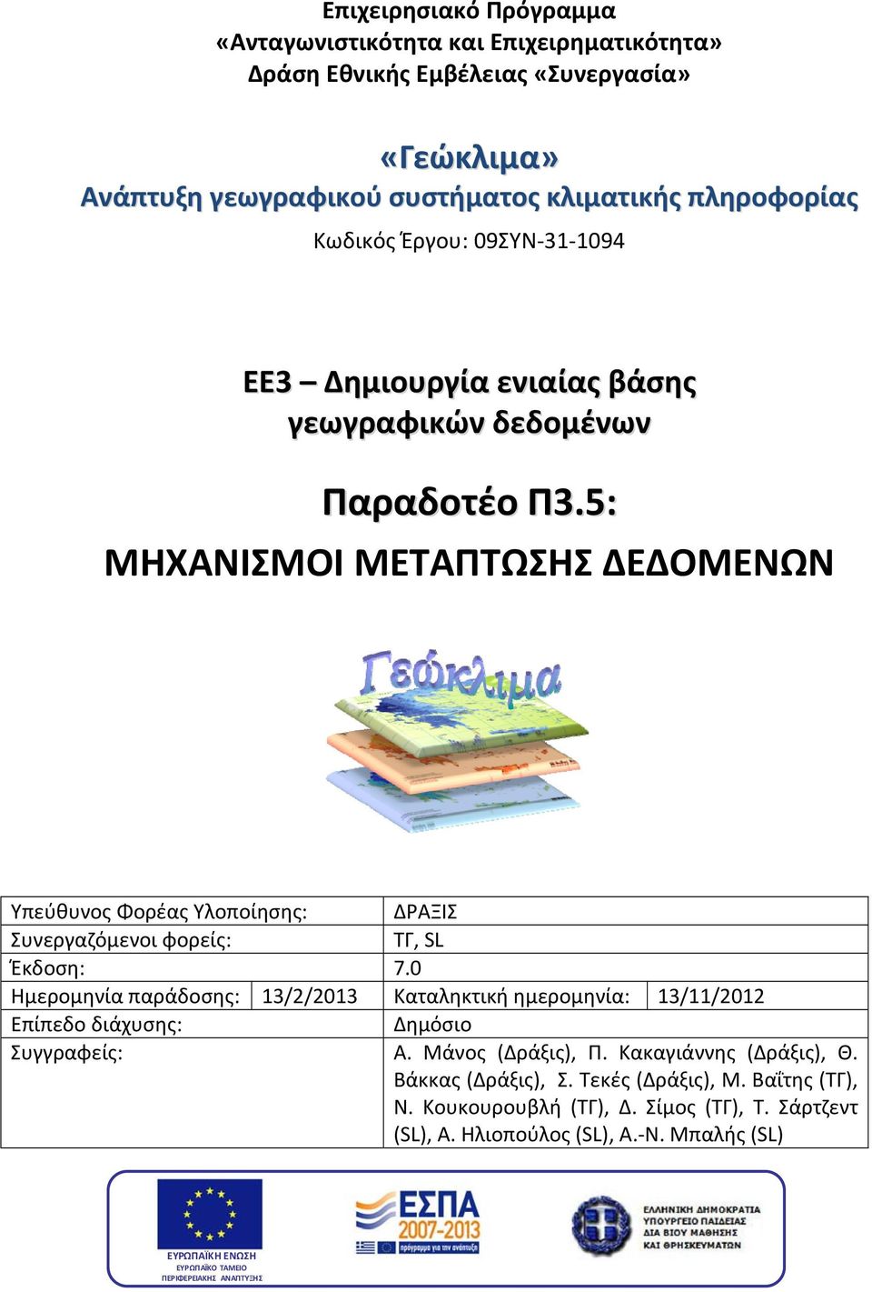 5: ΜΗΧΑΝΙΣΜΟΙ ΜΕΤΑΠΤΩΣΗΣ ΔΕΔΟΜΕΝΩΝ Υπεύθυνος Φορέας Υλοποίησης: ΔΡΑΞΙΣ Συνεργαζόμενοι φορείς: ΤΓ, SL Έκδοση: 7.