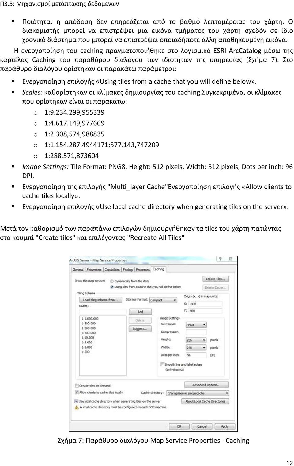 Η ενεργοποίηση του caching πραγματοποιήθηκε στο λογισμικό ESRI ArcCatalog μέσω της καρτέλας Caching του παραθύρου διαλόγου των ιδιοτήτων της υπηρεσίας (Σχήμα 7).