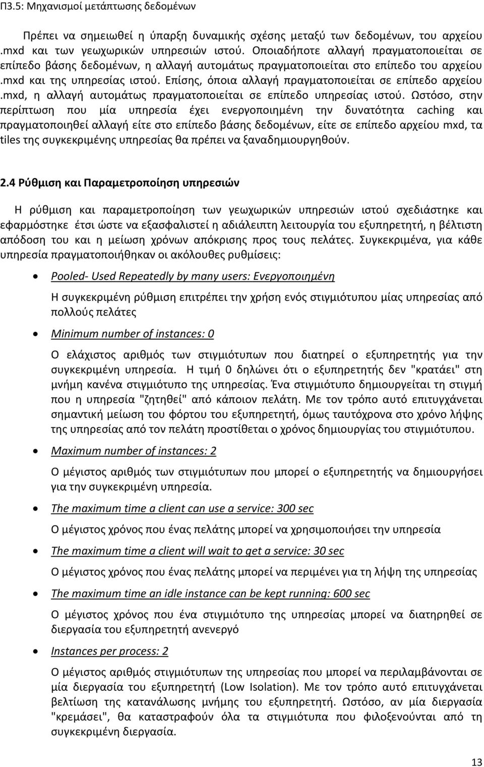 Επίσης, όποια αλλαγή πραγματοποιείται σε επίπεδο αρχείου.mxd, η αλλαγή αυτομάτως πραγματοποιείται σε επίπεδο υπηρεσίας ιστού.