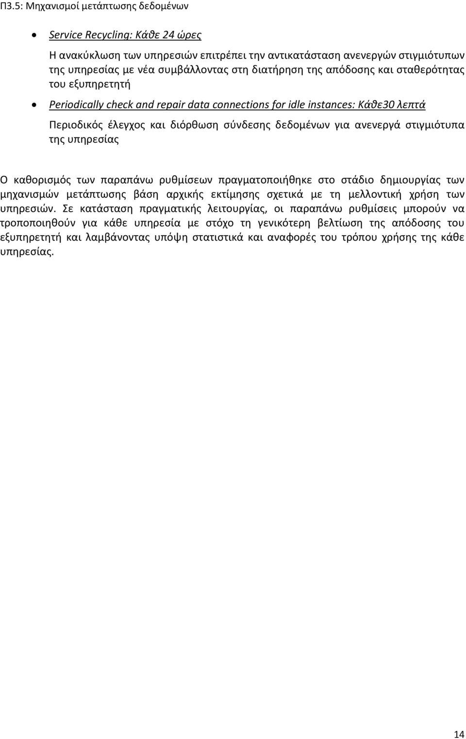 παραπάνω ρυθμίσεων πραγματοποιήθηκε στο στάδιο δημιουργίας των μηχανισμών μετάπτωσης βάση αρχικής εκτίμησης σχετικά με τη μελλοντική χρήση των υπηρεσιών.