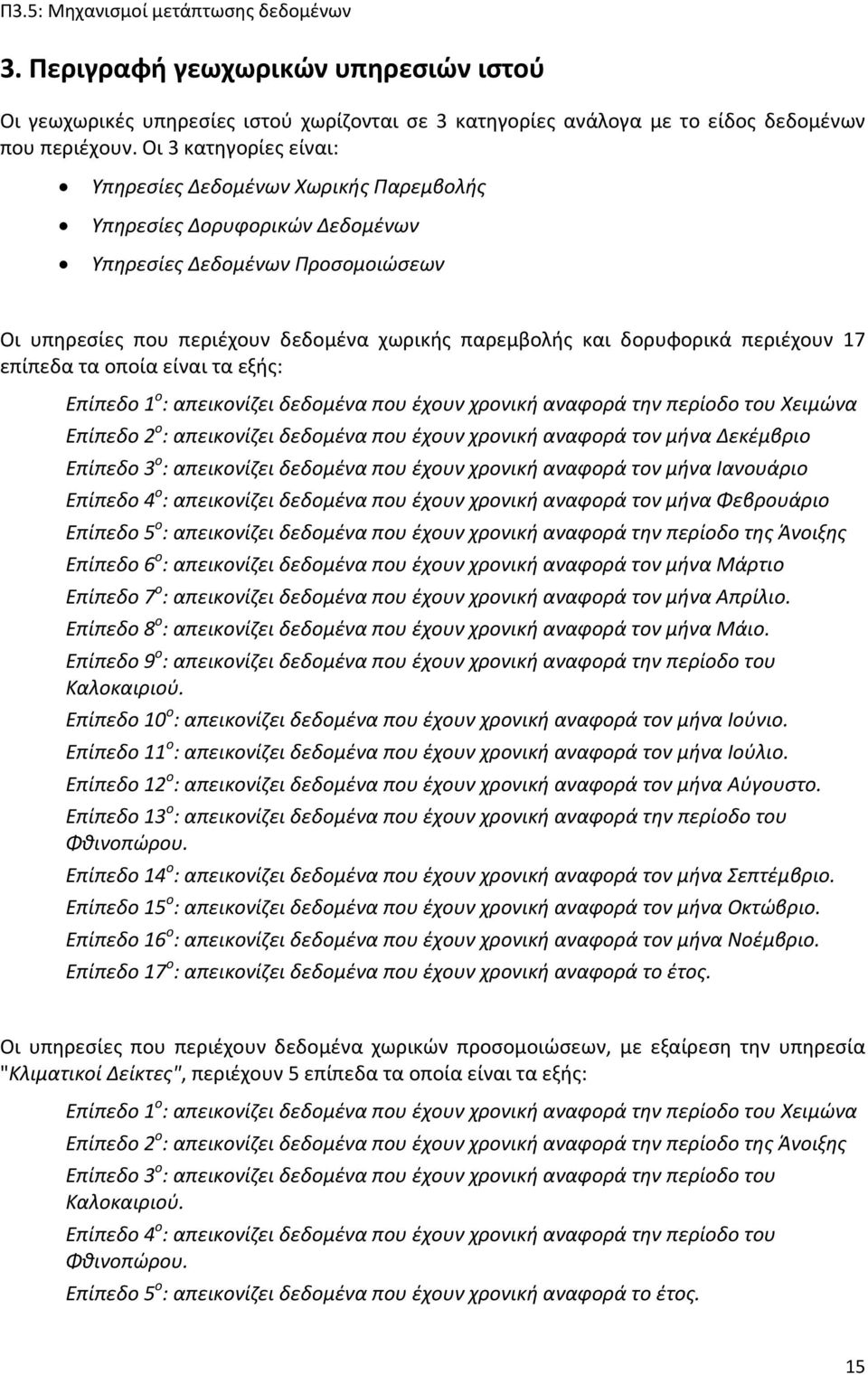 περιέχουν 17 επίπεδα τα οποία είναι τα εξής: Επίπεδο 1 ο : απεικονίζει δεδομένα που έχουν χρονική αναφορά την περίοδο του Χειμώνα Επίπεδο 2 ο : απεικονίζει δεδομένα που έχουν χρονική αναφορά τον μήνα