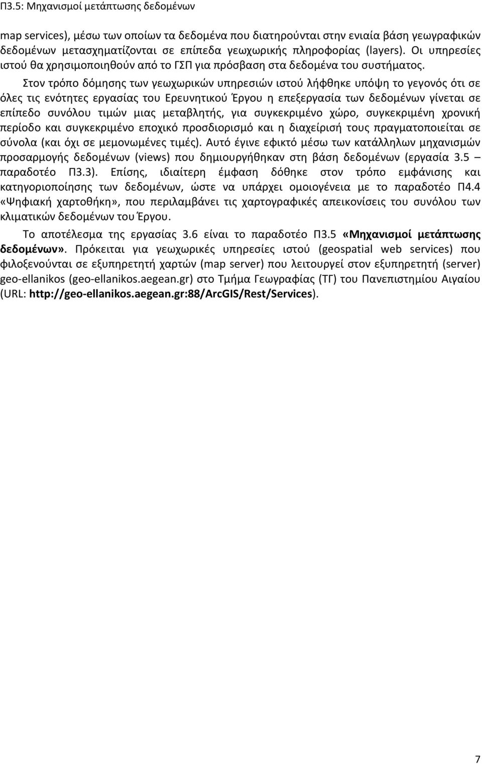 Στον τρόπο δόμησης των γεωχωρικών υπηρεσιών ιστού λήφθηκε υπόψη το γεγονός ότι σε όλες τις ενότητες εργασίας του Ερευνητικού Έργου η επεξεργασία των δεδομένων γίνεται σε επίπεδο συνόλου τιμών μιας