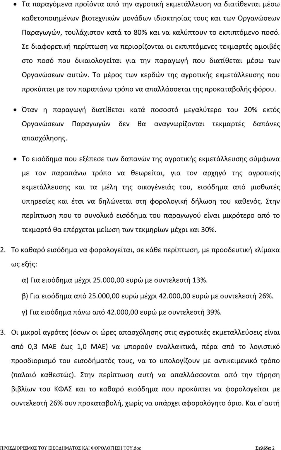 Το μέρος των κερδών της αγροτικής εκμετάλλευσης που προκύπτει με τον παραπάνω τρόπο να απαλλάσσεται της προκαταβολής φόρου.