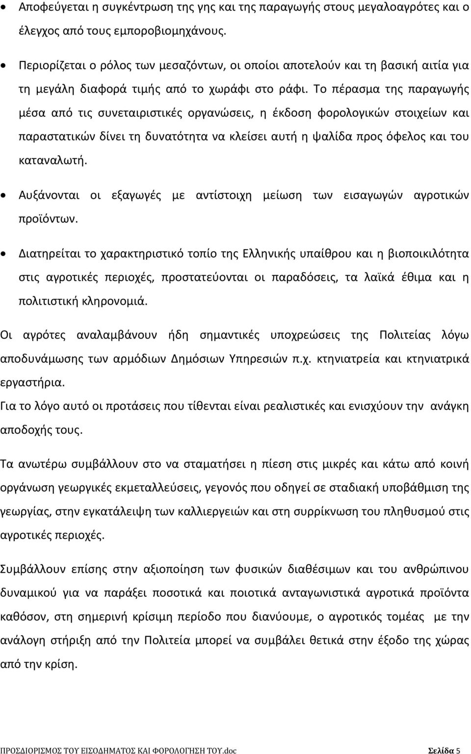 Το πέρασμα της παραγωγής μέσα από τις συνεταιριστικές οργανώσεις, η έκδοση φορολογικών στοιχείων και παραστατικών δίνει τη δυνατότητα να κλείσει αυτή η ψαλίδα προς όφελος και του καταναλωτή.