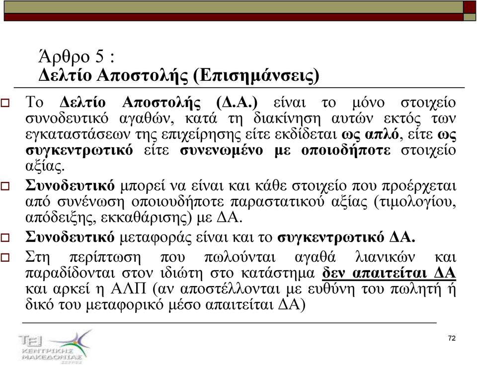 ) είναι το µόνο στοιχείο συνοδευτικό αγαθών, κατά τη διακίνηση αυτών εκτός των εγκαταστάσεων της επιχείρησης είτε εκδίδεται ως απλό, είτε ως συγκεντρωτικό είτε